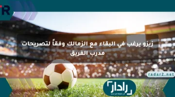 زيزو يرغب في البقاء مع الزمالك وفقاً لتصريحات مدرب الفريق